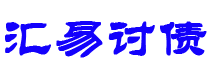 平湖债务追讨催收公司